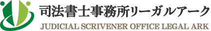 司法書士事務所リーガルアーク